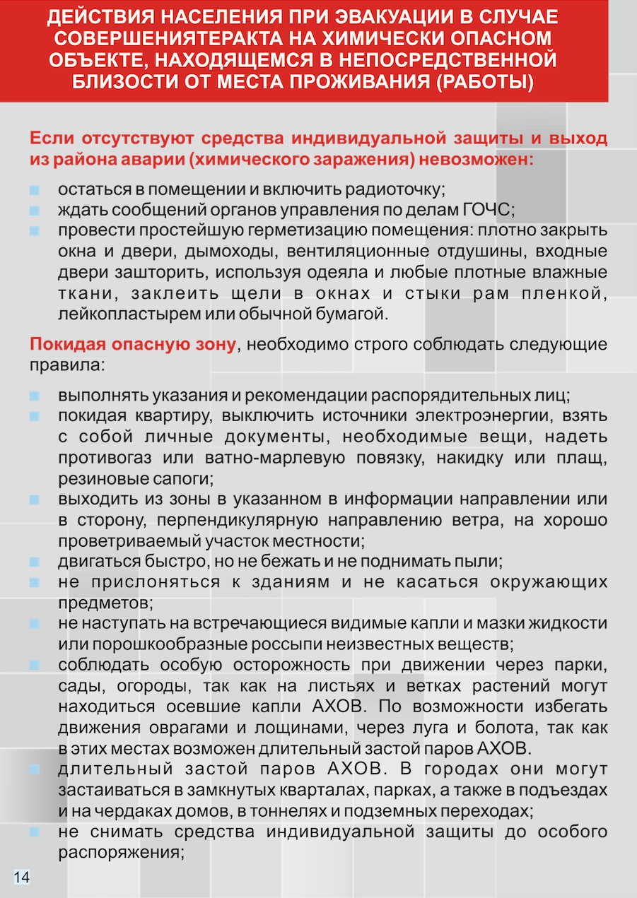 Памятка по действиям населения в случае угрозы совершения террористических  актов с использованием опасных химических и отравляющих веществ » МО  